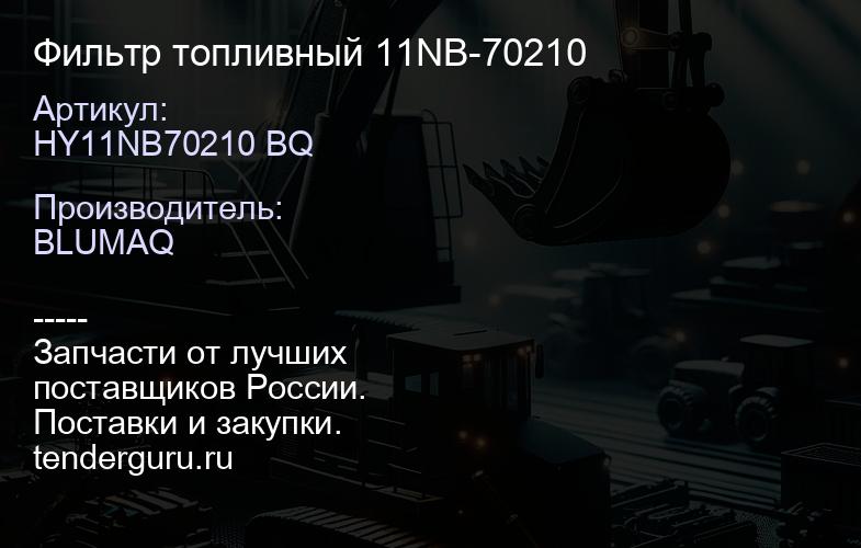 HY11NB70210 BQ Фильтр топливный 11NB-70210 | купить запчасти